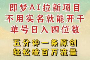 2025抖音新项目，即梦AI拉新，不用实名就能做，几分钟一条原创作品，全职干单日收益突破四位数-麦资源网