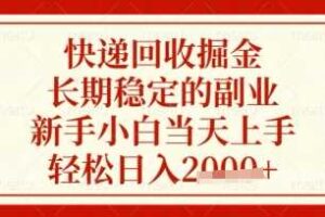 快递回收掘金项目，长期稳定的副业，新手小白当天上手，轻松日入数张【揭秘】-麦资源网