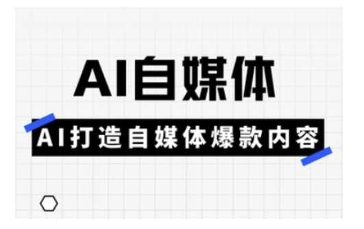 Ai自媒体实操课，AI打造自媒体*内容