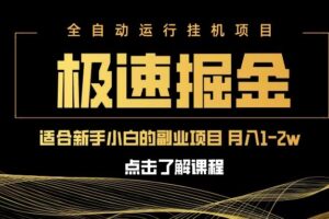 急速掘金，单设备日入600+，小白轻松月入一万八 副业的不二之选-麦资源网