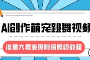 最新风口项目，AI创作萌宠跳舞视频，流量大易变现，附保姆级教程-麦资源网