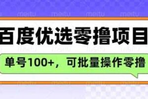 百度优选推荐官玩法，单号日收益3张，长期可做的零撸项目-麦资源网