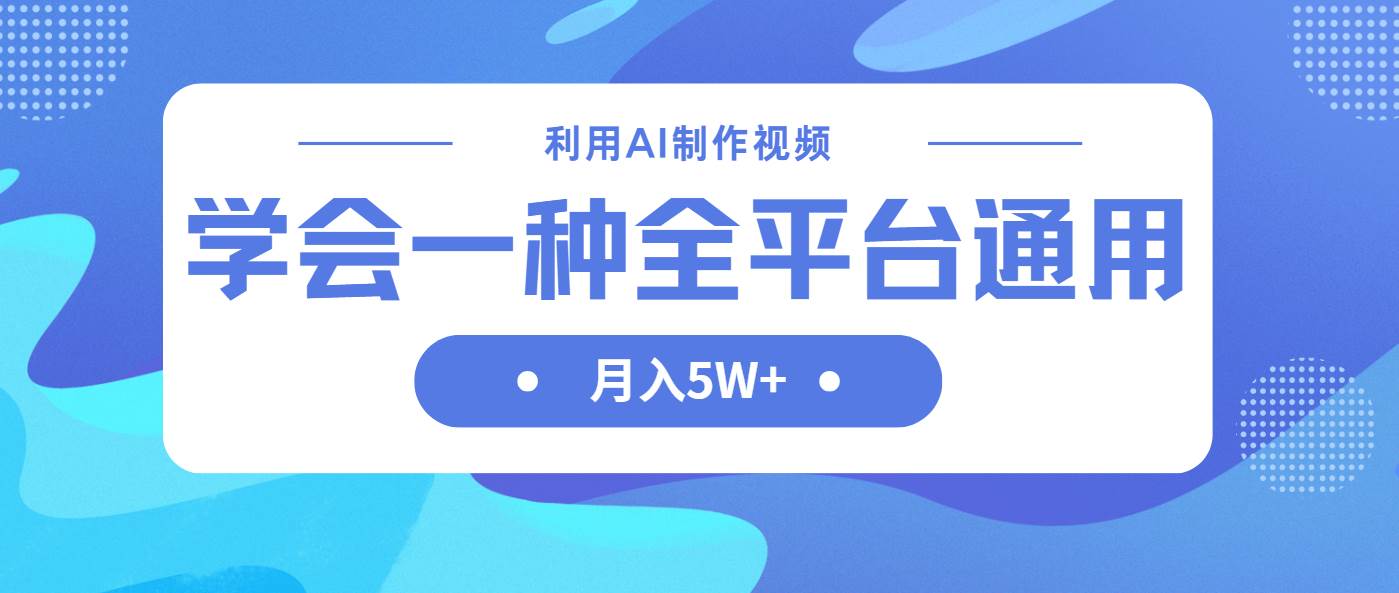 图片[1]-（14210期）利用AI制作中视频，学会一种方法全平台通用月入5W＋