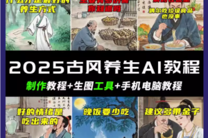 抖音AI古风养生视频教程日入五张 轻松涨粉 10W+-麦资源网