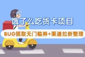 饿了么吃货卡项目_BUG领取无门槛券+渠道拉新整理-麦资源网