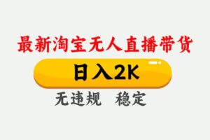 (14468期)25年3月淘宝无人直播带货,日入1000+,不违规不封号,操作简单。-麦资源网