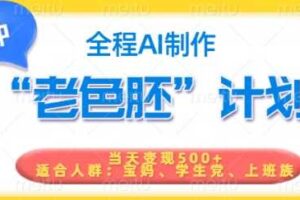 短视频老色胚计划，5分钟一个原创，当天变现5张，全程AI-麦资源网