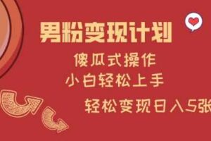 男粉变现计划，傻瓜式操作，小白轻松日入多张【揭秘】-麦资源网
