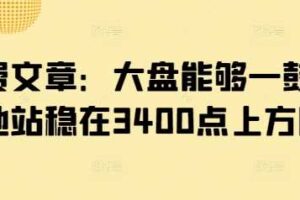 付费文章：大盘能够一鼓作气地站稳在3400点上方吗?-麦资源网