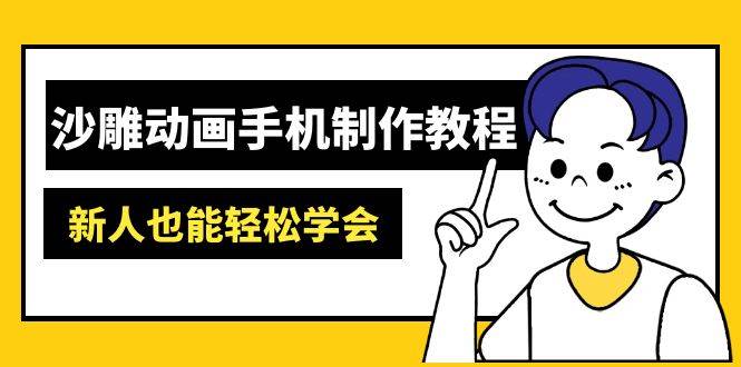 图片[1]-（14599期）沙雕动画手机制作教程：AM软件操作、素材处理、动画制作、AI工具应用等等