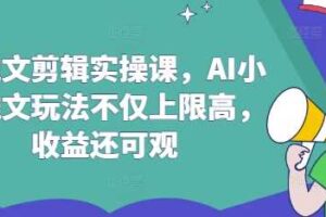 AI推文剪辑实操课，AI小说推文玩法不仅上限高，收益还可观-麦资源网