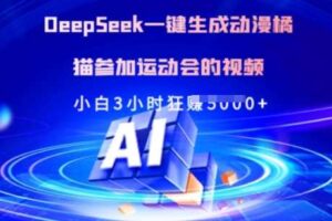 Deepseek一键生成动漫橘猫参加运动会的视频，小白3小时狂收多张-麦资源网