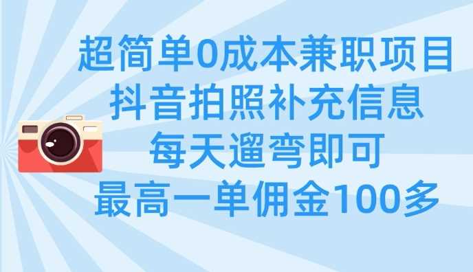超简单**项目，拍照补充信息，每天遛弯即可，*一单佣金100多