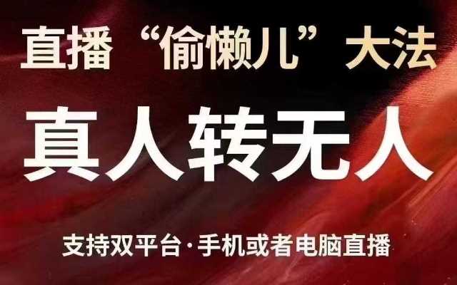 直播“偷懒儿”*，真人转无人，支持抖音视频号双平台手机或者电脑直播