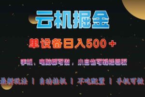 （14435期）云机掘金，单设备轻松日入500＋，我愿称今年最牛逼项目！！！-麦资源网