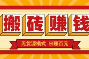 闲鱼搬砖赚钱新玩法！无货源模式，低门槛单日收益100+无上限-麦资源网