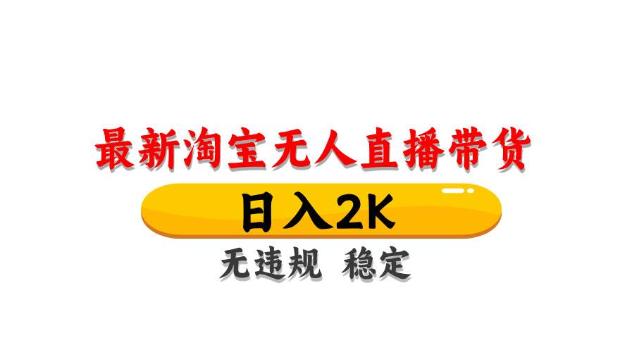 图片[1]-（14197期）最新 淘宝无人直播带货，日入1000+，不违规不封号，操作简单