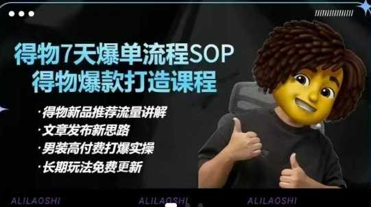 得物电商【合集】得物选品逻辑、细节优化、定价、*打造，7天打爆单品SOP，细致教学等