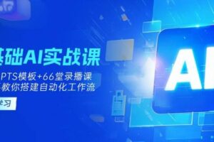 （14202期）0基础AI实操课：13套GPTS模板+66字录播课，手把手教你搭建自动化工作流-麦资源网