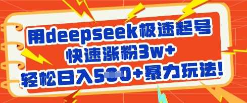 用deepseek极速起号，快速涨粉3w+，轻松日入5张+*玩法