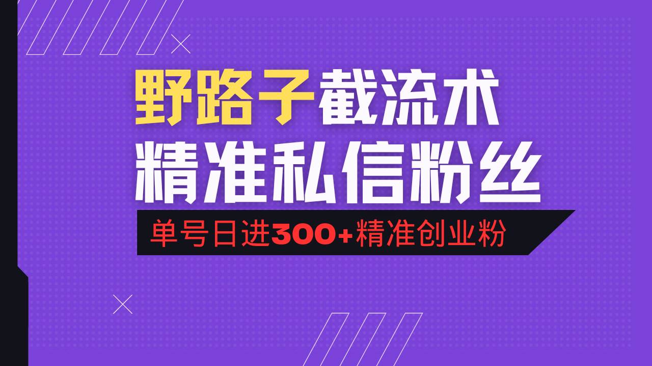 图片[1]-（14479期）抖音评论区野路子引流术，精准私信粉丝，单号日引流300+精准创业粉