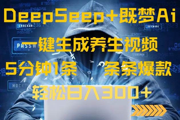 图片[1]-（14134期）DeepSeek+既梦Ai生成养生视频，5分钟一条，条条爆款，轻松日入300+