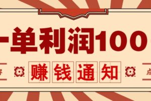 零成本正规项目，一单利润100+，轻松月入过万！人人可做（技术+正规渠道）-麦资源网