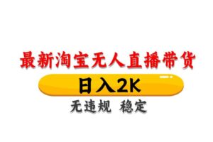 （14197期）最新 淘宝无人直播带货，日入1000+，不违规不封号，操作简单-麦资源网