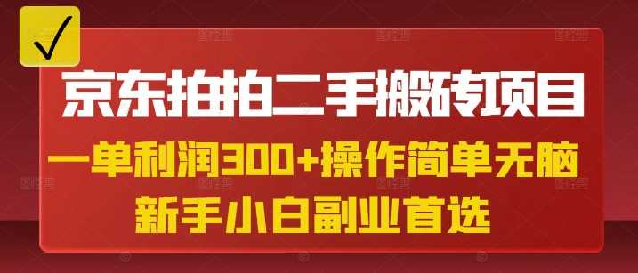 京东拍拍二手搬砖项目，一单纯利润3张，操作简单，小白*副业*