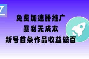 免费加速器推广项目_新号首条作品收益破百【图文+视频+2w字教程】-麦资源网