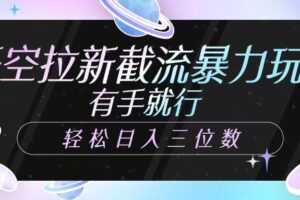 悟空拉新截流暴力玩法，有手就行，轻松日入三位数-麦资源网