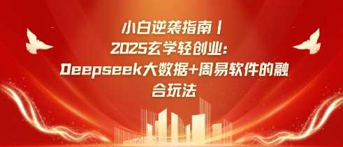 小白逆袭指南，2025玄学轻创业：Deepseek大数据+周易算法的*玩法
