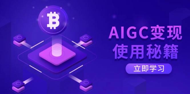 图片[1]-（14575期）AIGC变现使用秘籍：从了解ChatGPT底层逻辑开始，开启高效智能之旅