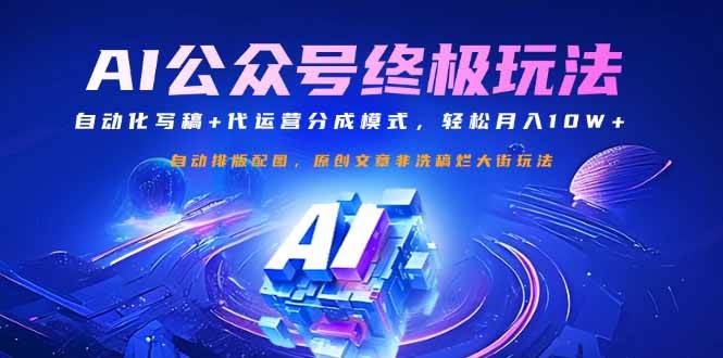 图片[1]-（14585期）公众号流量主终极玩法：自动化写稿+代运营分成模式，轻松月入10W+