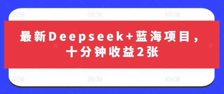 *Deepseek+蓝海项目，*钟收益2张