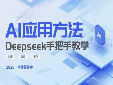 Deepseek实际应用技巧—手把手教学版，实用*干货