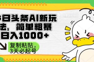 （14167期）头条AI新玩法，简单粗暴，仅需粘贴复制，三天必起号-麦资源网