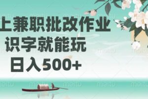 （14420期）线上兼职批改作业，识字就能玩，日入500+-麦资源网