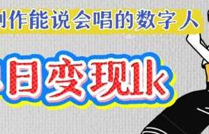 用Ai制作能说会唱的数字人，单个视频点赞过W，单日变现多张-麦资源网