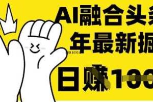 掌握这招：DeepSeek 融合今日头条，一键复制粘贴，日入 1k【揭秘】-麦资源网