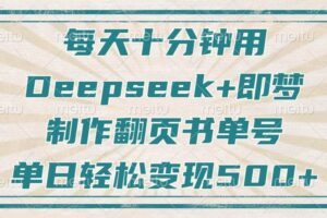 （14123期）每天十分钟，用Deepseek+即梦，制作翻页书单号，疯狂涨粉，单日变现500+-麦资源网