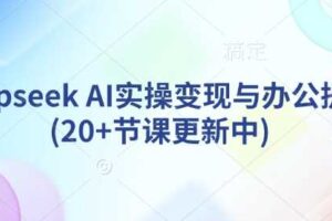 deepseek AI实操变现与办公提效(20+节课更新中)-麦资源网