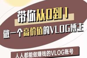 带你从0-1做一个高价值的VLOG博主二期，人人都能做挣钱的VLOG账号-麦资源网
