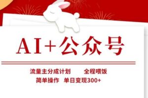 AI+公众号，流量主分成计划，全程喂饭，简单操作，单日变现3张+【揭秘】-麦资源网