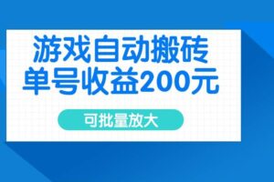 （14481期）游戏自动搬砖，单号收益200元，可批量放大-麦资源网