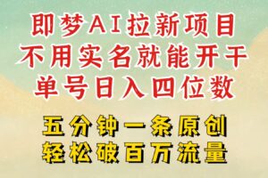 2025抖音新项目，即梦AI拉新，不用实名就能做，几分钟一条原创作品，全职日入四五位数-麦资源网