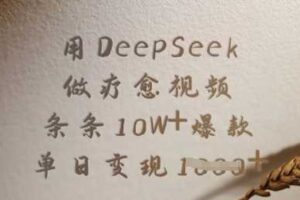 用DeepSeek做疗愈视频,条条10W+爆款,单日变现多张-麦资源网