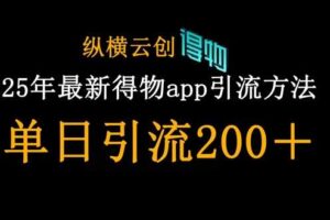 25年最新得物app引流创业粉方法，单日引流200+-麦资源网