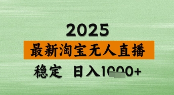 淘宝无人直播带货【*】，日入数张，*技术，不*不封号，操作简单【揭秘】