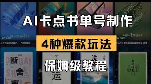 AI卡点书单视频制作，4种*书单号玩法，保姆级教程